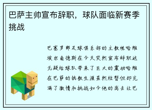 巴萨主帅宣布辞职，球队面临新赛季挑战