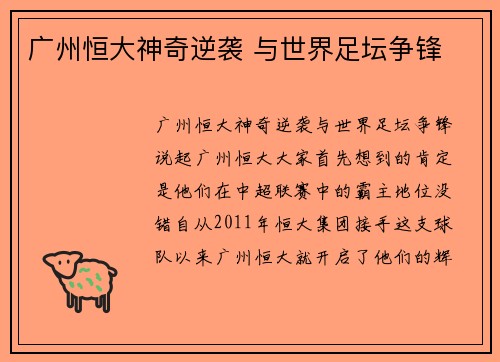 广州恒大神奇逆袭 与世界足坛争锋