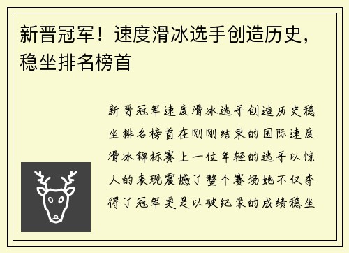 新晋冠军！速度滑冰选手创造历史，稳坐排名榜首